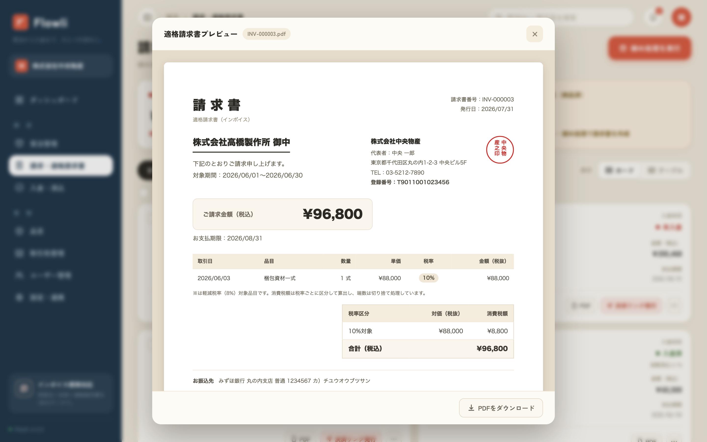 受注データから作成した請求書PDFの参考画面