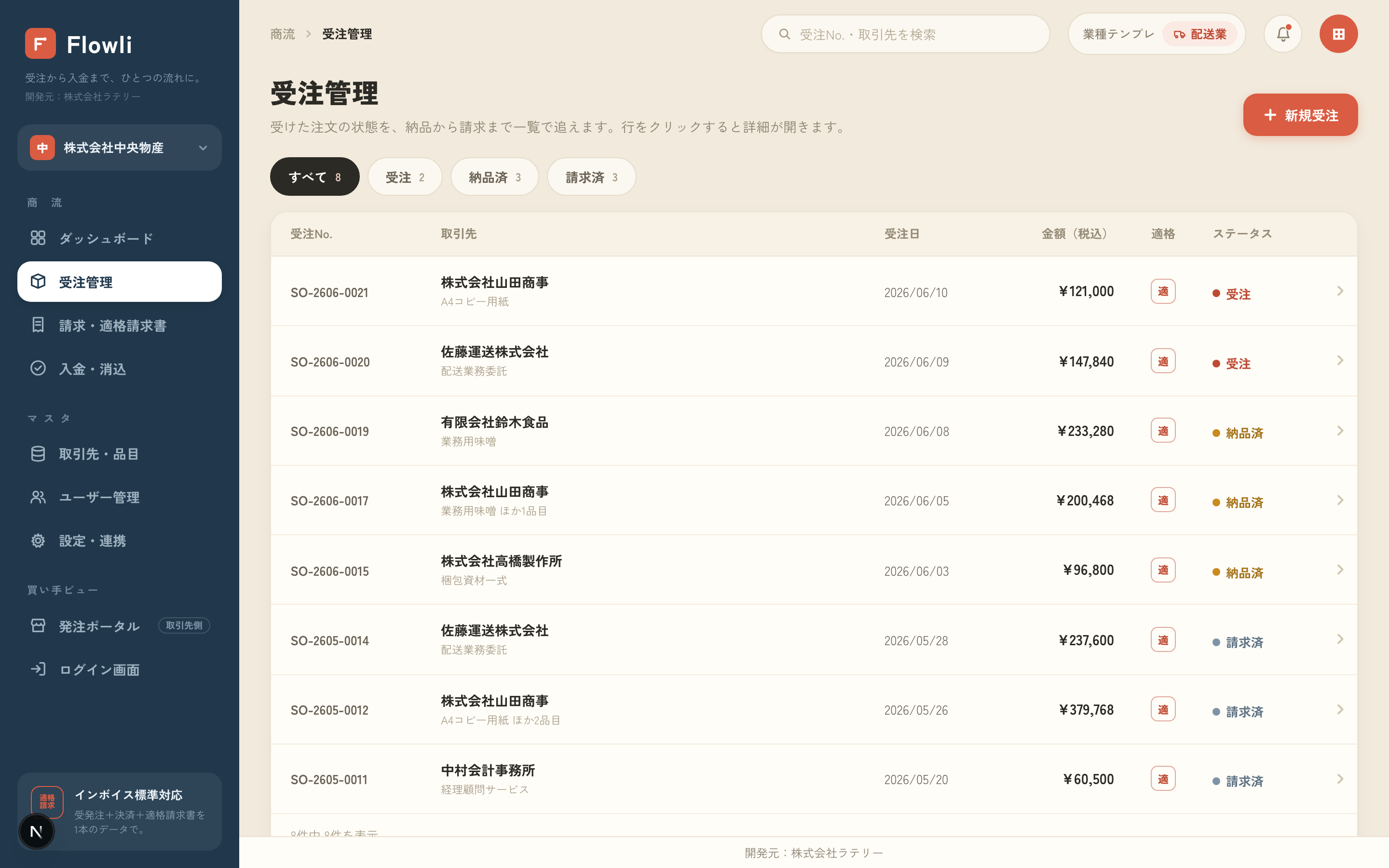 取引先、金額、納品・請求の状態を一覧できるFlowliの受注管理画面