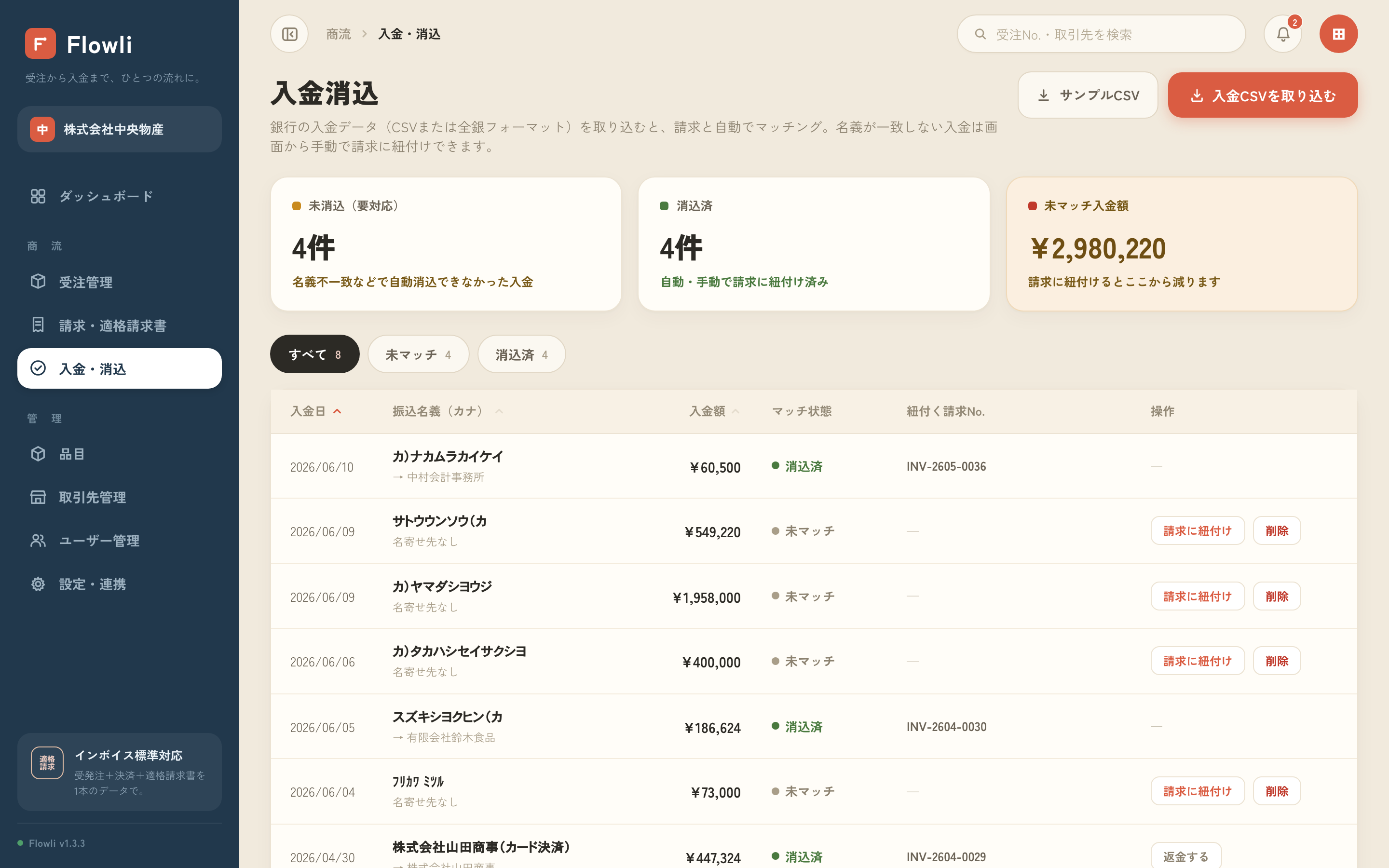 入金データと紐付く請求、未照合の入金を確認する消込画面